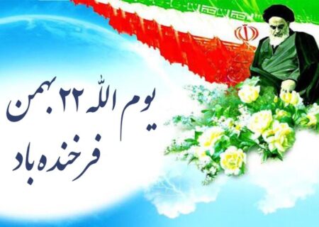 سالروز پیروزی انقلاب اسلامی مبارک
