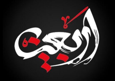 فرا رسیدن اربعین حسینی تسلیت باد