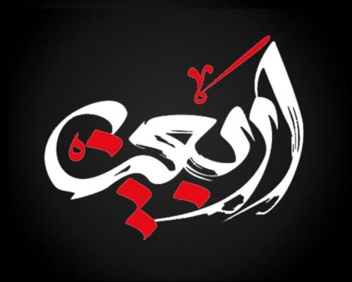 فرا رسیدن اربعین حسینی تسلیت باد