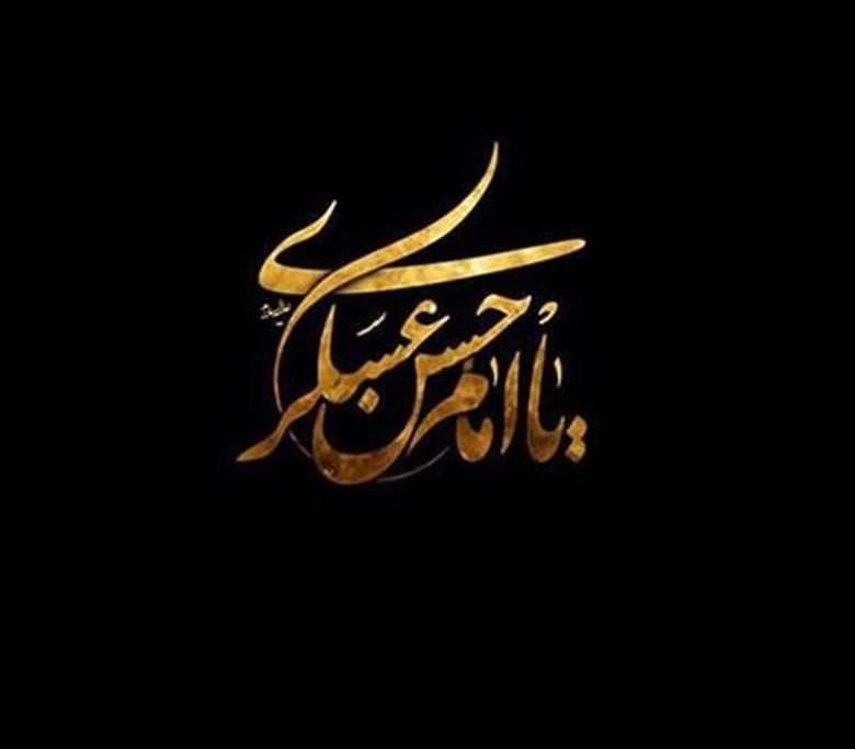 شهادت امام حسن عسکری(ع) تسلیت باد