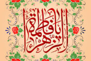 ولادت حضرت زهرا(س) و روز مادر تهنیت باد