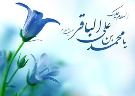 ولادت امام محمدباقر (ع) تهنیت باد