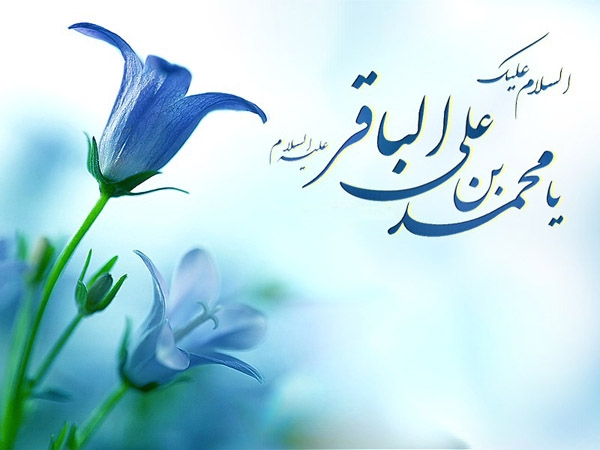 ولادت امام محمدباقر (ع) تهنیت باد